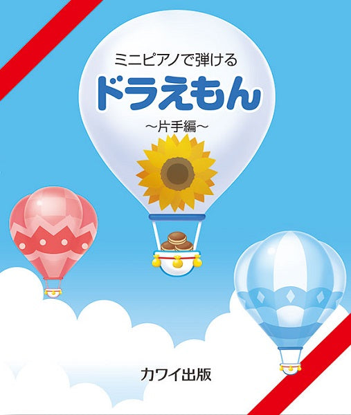 ミニピアノで弾ける ドラえもん ~片手編~