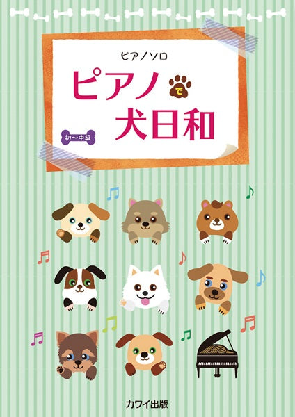 ピアノソロ ピアノで犬日和