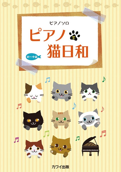 ピアノソロ ピアノで猫日和
