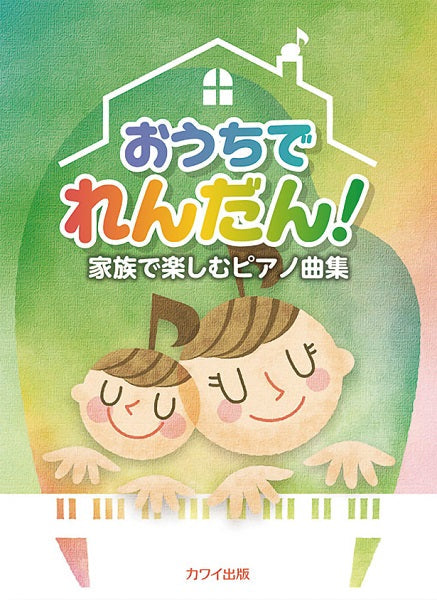 家族で楽しむピアノ曲集 おうちでれんだん!