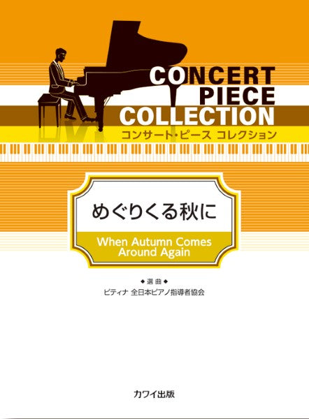 ピティナ選曲:「めぐりくる秋に」コンサート・ピース コレクション