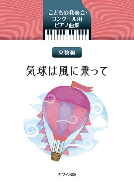 こどもの発表会・コンクール用ピアノ曲集 乗物編 気球は風に乗って
