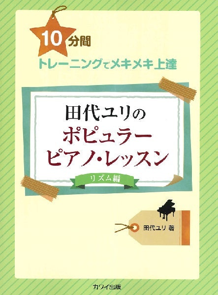 10分間トレーニングでメキメキ上達 田代ユリのポピュラーピアノ・レッスン【リズム編】