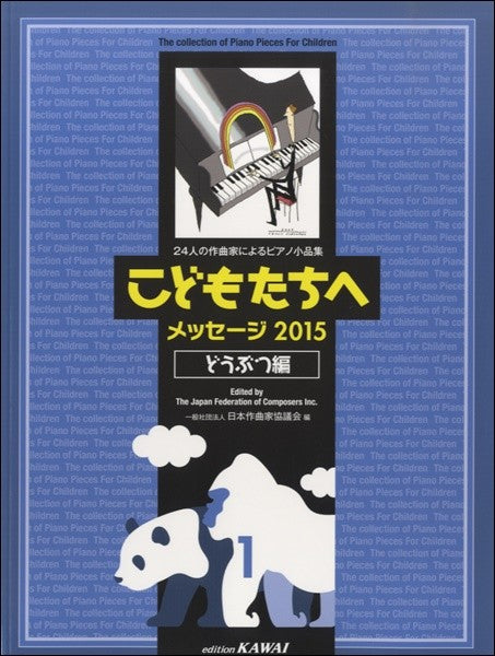 日本作曲家協議会:24人の作曲家によるピアノ小品集「こどもたちへメッセージ2015どうぶつ編 1」