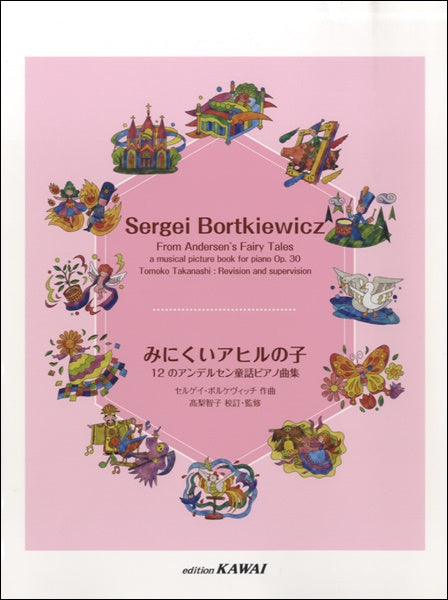 アンデルセン童話ピアノ曲集 みにくいアヒルの子