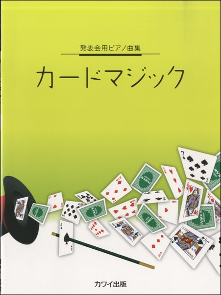 発表会用ピアノ曲集 カードマジック