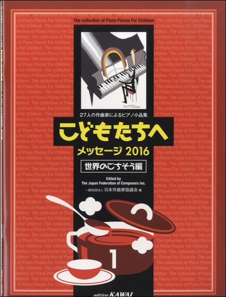 27人の作曲家によるピアノ小品集こどもたちへメッセージ2016世界のごちそう編1