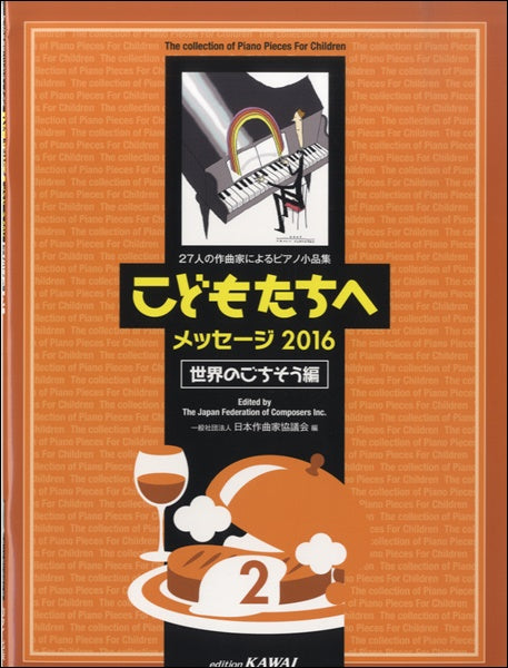 27人の作曲家によるピアノ小品集こどもたちへメッセージ2016世界のごちそう編2