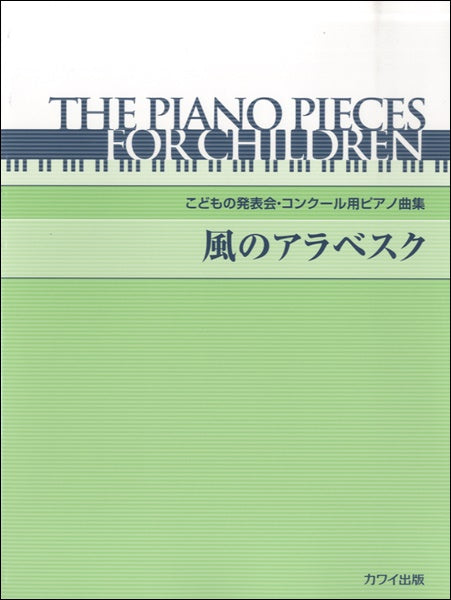 こどもの発表会・コンクール用ピアノ曲集 風のアラベスク