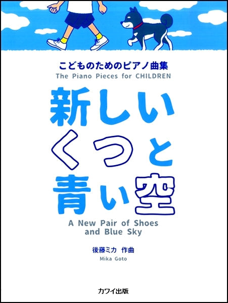 こどものためのピアノ曲集 新しいくつと青い空