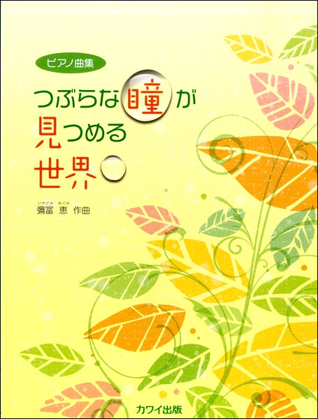 彌冨 恵:ピアノ曲集 つぶらな瞳が見つめる世界