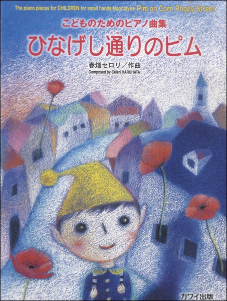 こどもためのピアノ曲集 ひなげし通りのピム