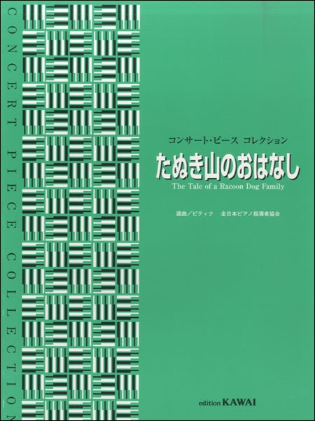 コンサート・ピースコレクション たぬき山のおはなし