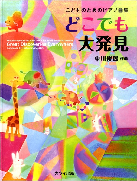 こどものためのピアノ曲集 どこでも大発見