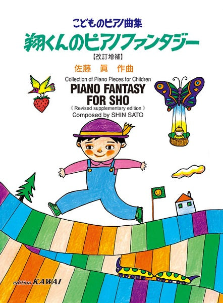佐藤眞 こどものピアノ曲集 翔くんのピアノファンタジー【改訂増補】