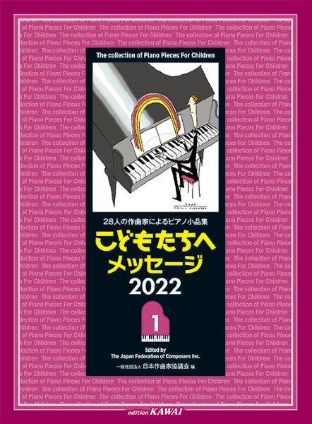 28人の作曲家によるピアノ小品集 こどもたちへメッセージ 2022-1