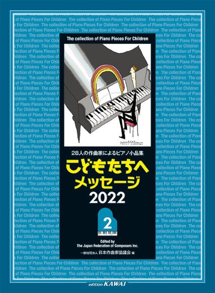 28人の作曲家によるピアノ小品集 こどもたちへメッセージ 2022-2