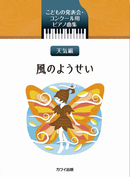 こどもの発表会・コンクール用ピアノ曲集 天気編 風のようせい | ヤマハの楽譜通販サイト Sheet Music Store