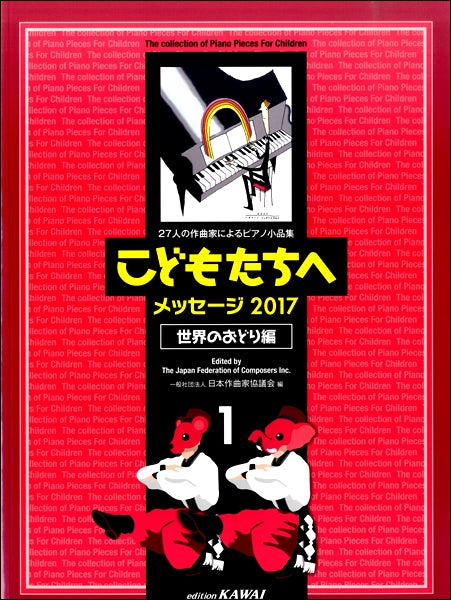 27人の作曲家によるピアノ小品集 こどもたちへ メッセージ2017 世界のおどり編1