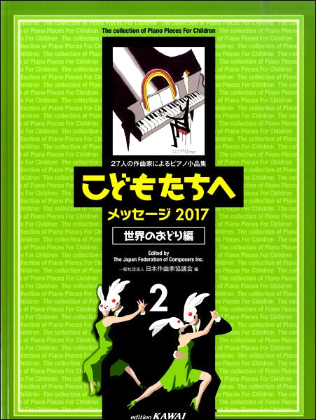 27人の作曲家によるピアノ小品集 こどもたちへ メッセージ2017 世界のおどり編2