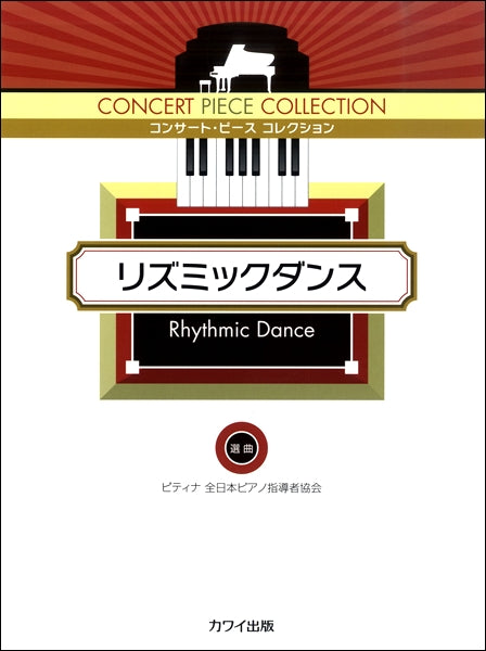 コンサート・ピース・コレクション リズミックダンス