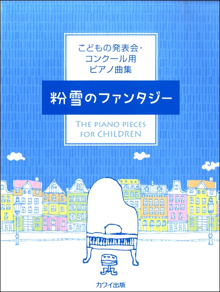 こどもの発表会・コンクール用ピアノ曲集「粉雪のファンタジー」