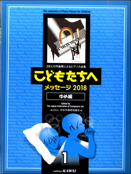 28人の作曲家によるピアノ小品集こどもたちへメッセージ2018ゆめ編1