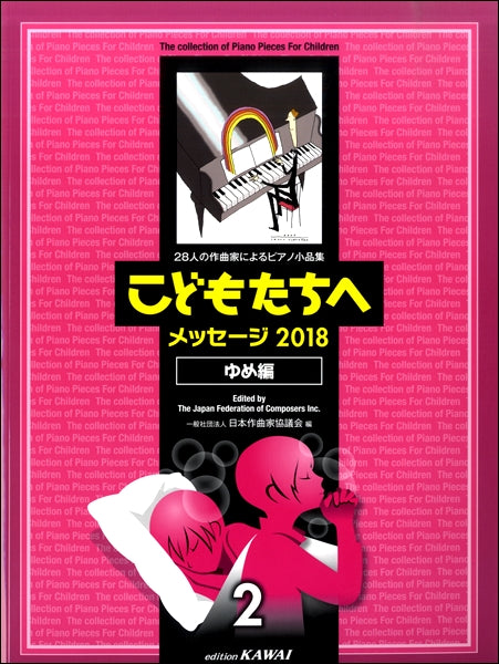 28人の作曲家によるピアノ小品集こどもたちへメッセージ2018ゆめ編2