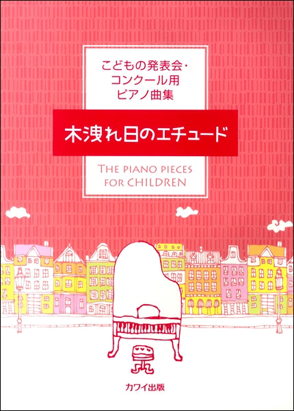 こどもの発表会・コンクール用ピアノ曲集 木洩れ日のエチュード