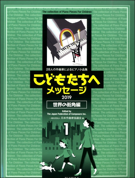 日本作曲家協議会:28人の作曲家によるピアノ小品集「こどもたちへメッセージ 世界の街角編-1」(2019