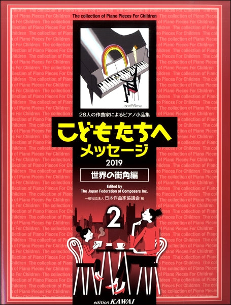 日本作曲家協議会:28人の作曲家によるピアノ小品集「こどもたちへメッセージ 世界の街角編-2」(2019)