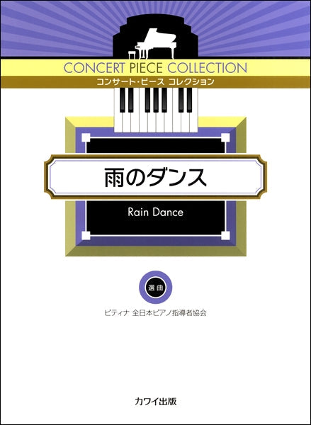 コンサート・ピース コレクション/雨のダンス