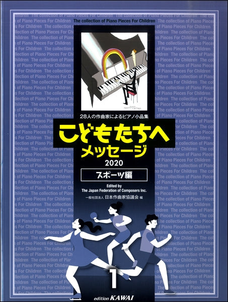 日本作曲家協議会:28人の作曲家によるピアノ小品集「こどもたちへメッセージ スポーツ編ー1」(2020)