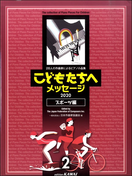 日本作曲家協議会:28人の作曲家によるピアノ小品集「こどもたちへメッセージスポーツ編ー2」(2020)