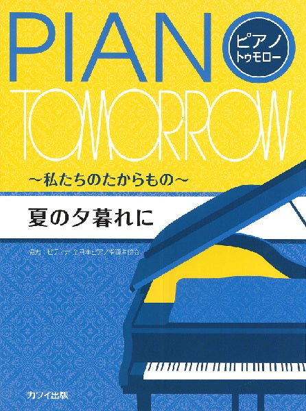 ピアノ・トゥモロー 夏の夕暮れに ~私たちのたからもの~