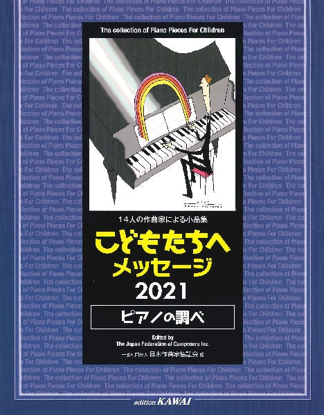 14人の作曲家による小品集 こどもたちへメッセージ 2021<ピアノの調べ>