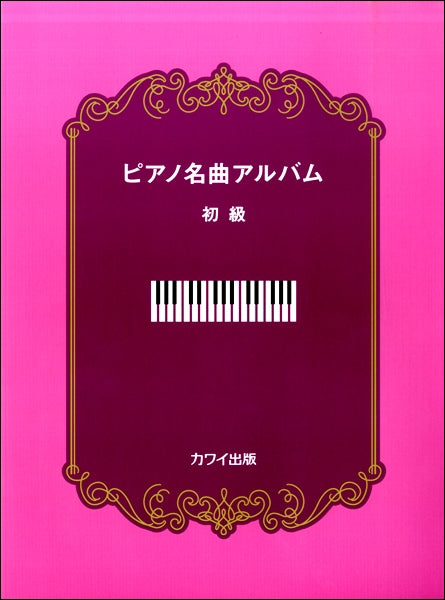 ピアノ名曲アルバム 初級