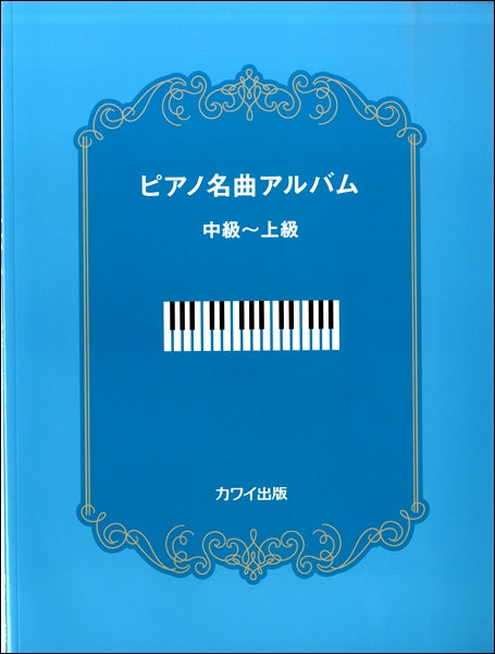 ピアノ名曲アルバム 中級~上級