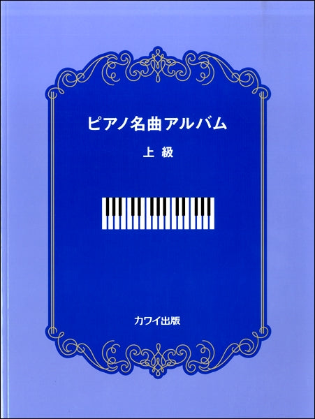 ピアノ名曲アルバム 上級
