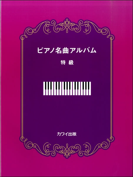 ピアノ名曲アルバム 特級