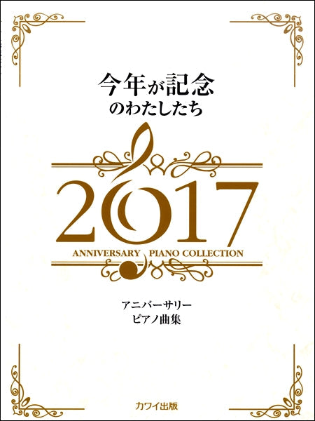 今年が記念のわたしたち2017 アニバーサリーピアノ曲集