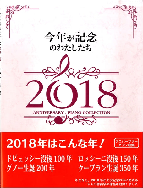 今年が記念のわたしたち2018 アニバーサリーピアノ曲集