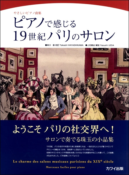 林川 崇/上田泰史:やさしいピアノ曲集 ピアノで感じる19世紀パリのサロン
