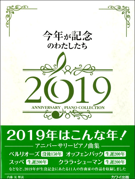 内藤晃 今年が記念のわたしたち2019 アニバーサリーピアノ曲集