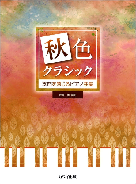 壺井一歩:季節を感じるピアノ曲集 「秋色クラシック」
