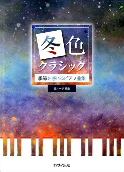 壺井一歩:季節を感じるピアノ曲集 「冬色クラシック」