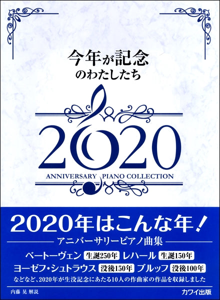 内藤晃 今年が記念のわたしたち2020 アニバーサリーピアノ曲集