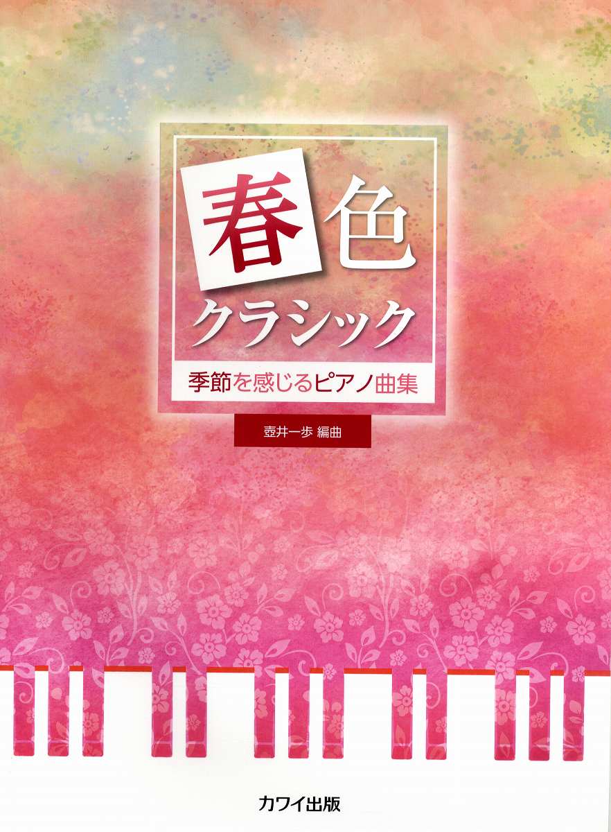 壺井一歩 季節を感じるピアノ曲集 春色クラシック