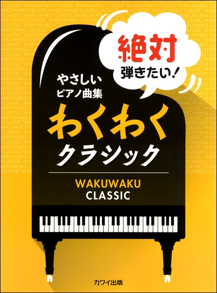 やさしいピアノ曲集「絶対弾きたい!わくわくクラシック」