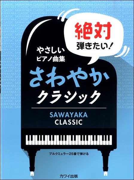 やさしいピアノ曲集「絶対弾きたい!さわやかクラシック」ブルグミュラー25番で弾ける
